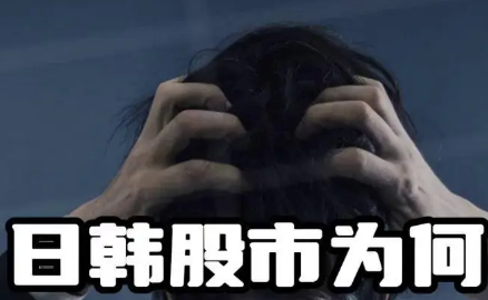 日韩股市收涨 韩股收创历史高位